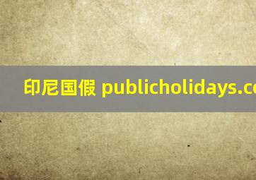 印尼国假 publicholidays.co.id